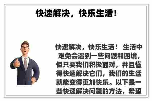 关于快速解决，快乐生活！知识的介绍